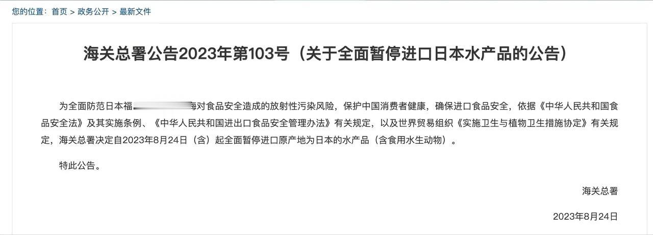 
海关总署：自8月24日起全面暂停进口原产地为日本的水产品（含食用水生动物）。
