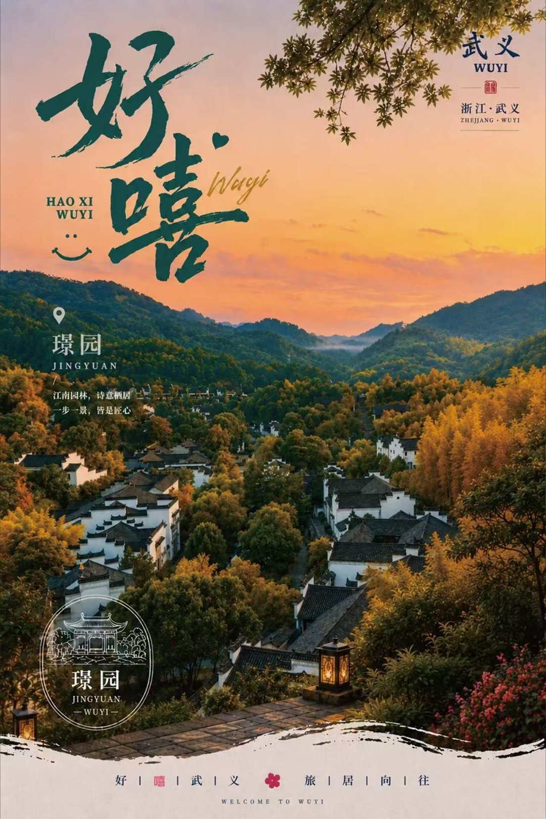 好嘻武义遇见就忍不住嘴角上扬“好嘻”在金华武义话里是好玩的意思，是对游玩体验最真