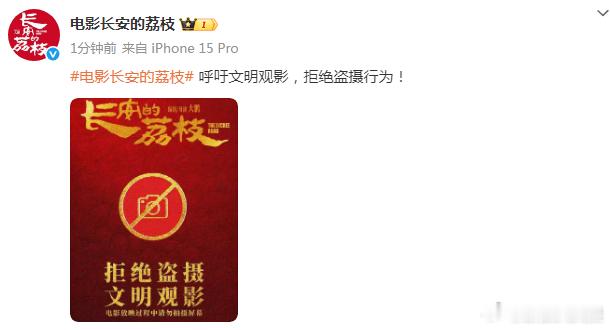 长安的荔枝呼吁拒绝盗摄 电影《长安的荔枝》官博发文：“呼吁文明观影，拒绝盗摄行为