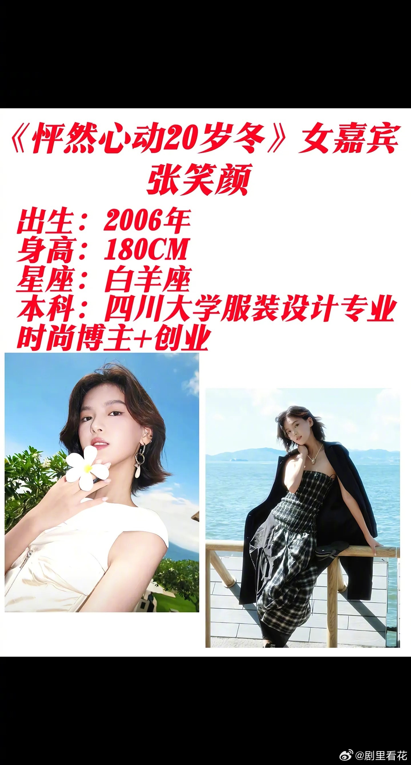 06出生的人都已经上恋综了 2006年的张笑颜都上《怦然心动20岁·冬季》追爱了