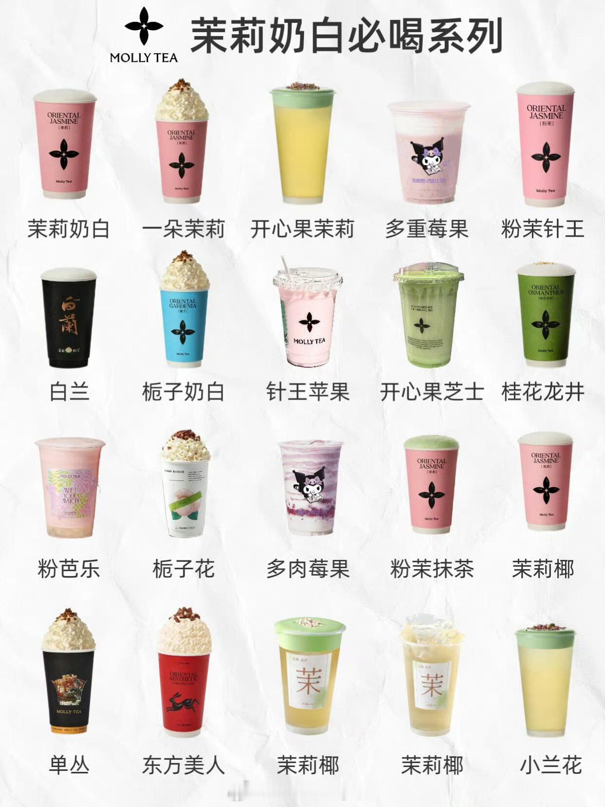茉莉奶白 爆单最近常喝，点单支持！好喝，下次多试几个款这不就是我们古式窗花常有的
