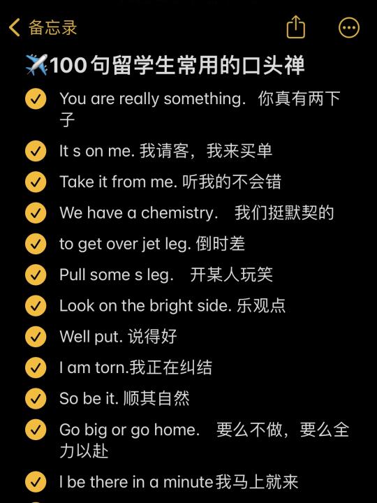 值得背诵！留学生常用100句英语口头禅!
