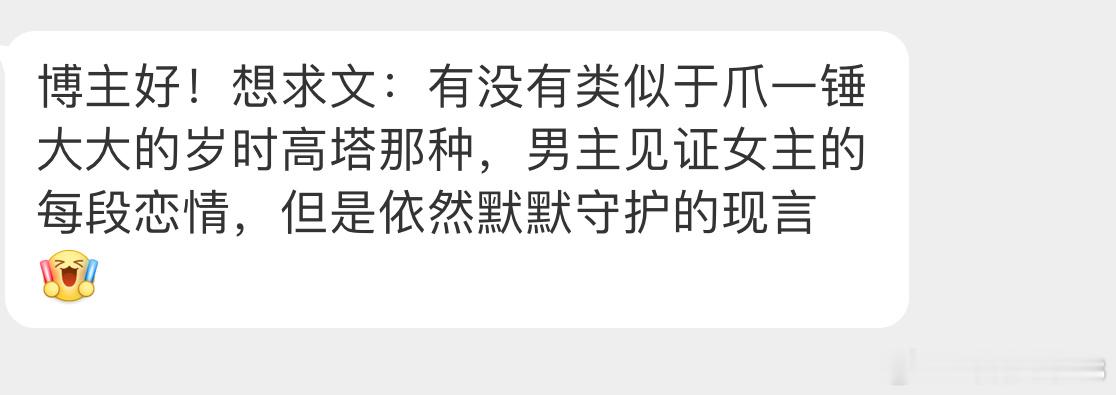【言情 求文  】类型文【博主好！想求文：有没有类似于爪一锤大大的岁时高塔那种，