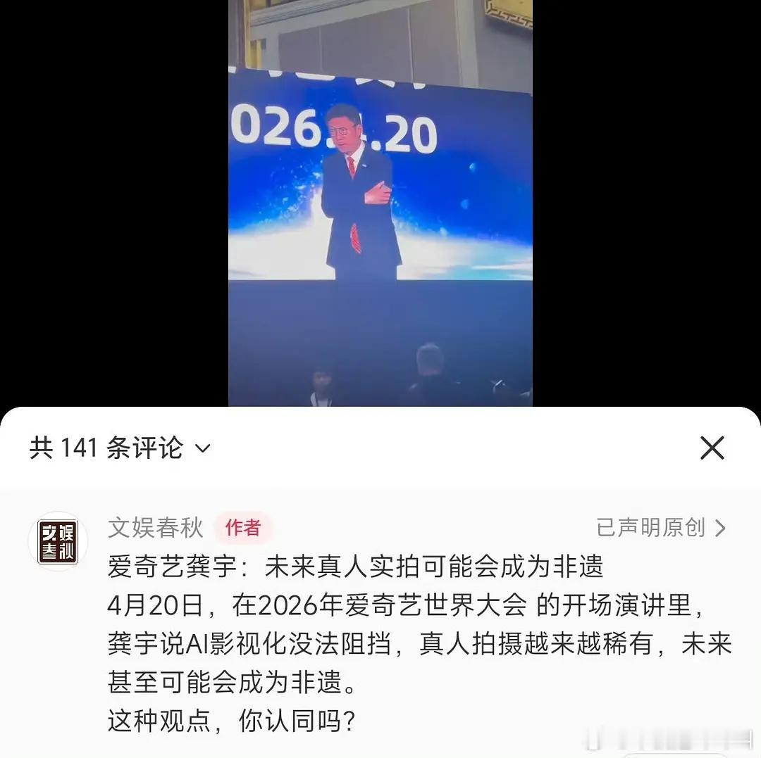 爱奇艺龚宇：未来真人实拍可能会成为非遗4月20日，在2026年爱奇艺世界大会 的