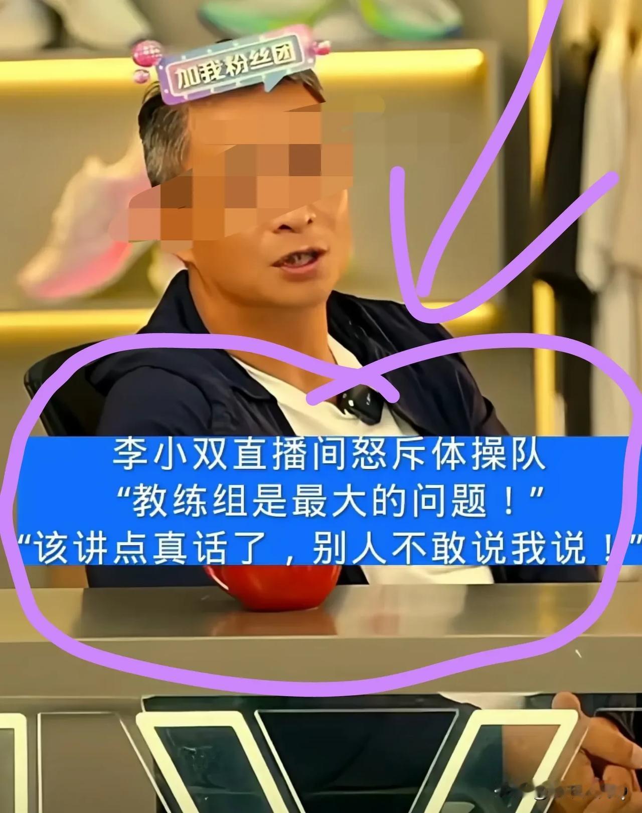 李小双直播间怒斥体操队，“该讲点真话了，别人不敢说我说！”看来以前有人讲假话了，