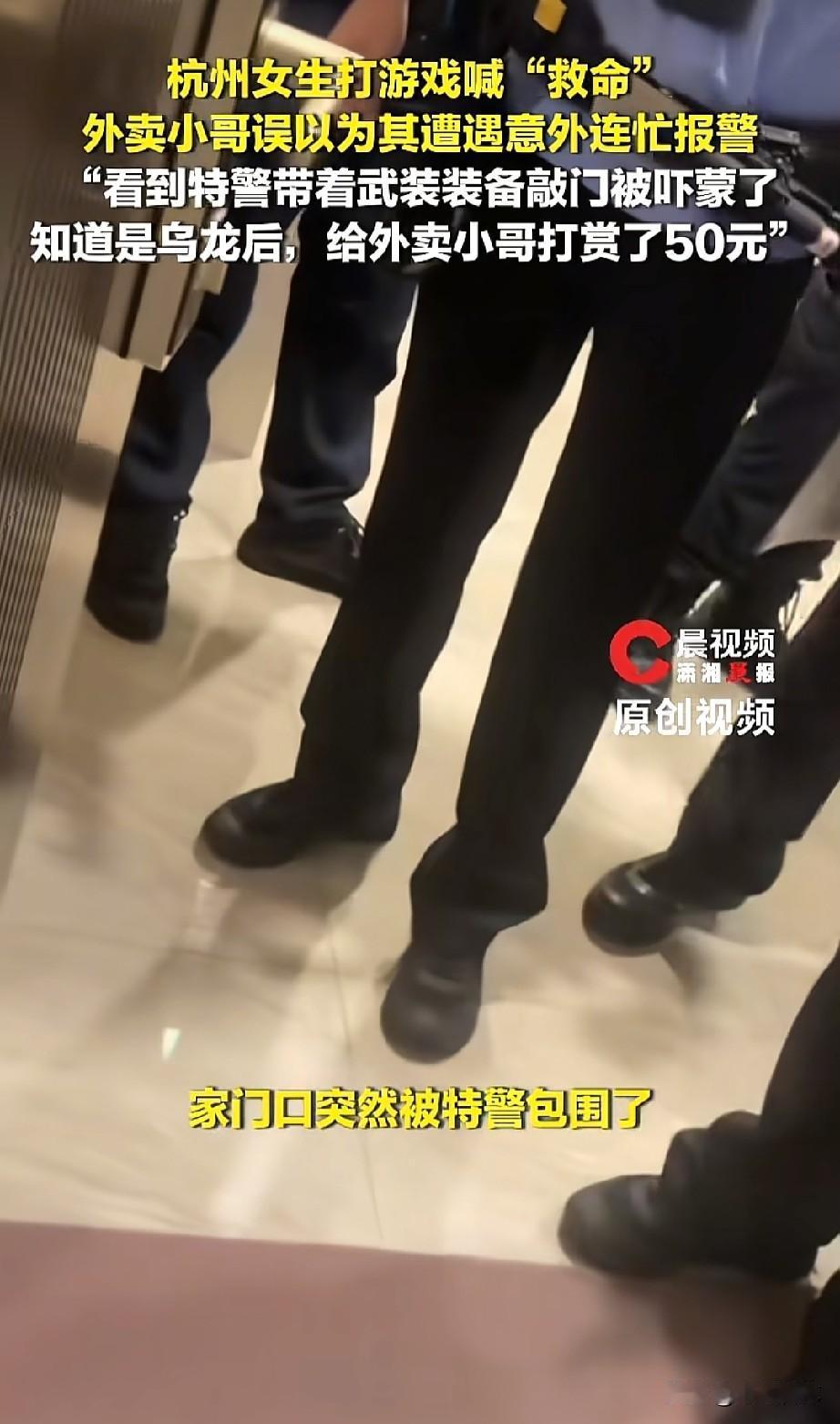 “救命，真不能随便喊！”，杭州一田女士就因为在家玩游戏时喊了一句“救命，谁来救救