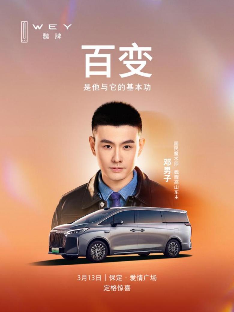 邓男子在春晚舞台上用魔术为全国观众带来惊喜，而在舞台之下，魏牌高山则成为他筹备节