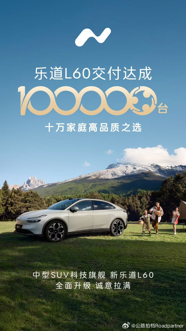 双喜临门上午蔚来ES9达成一万台交付下雨乐道L60十万台交付达成乐道汽车乐道l6