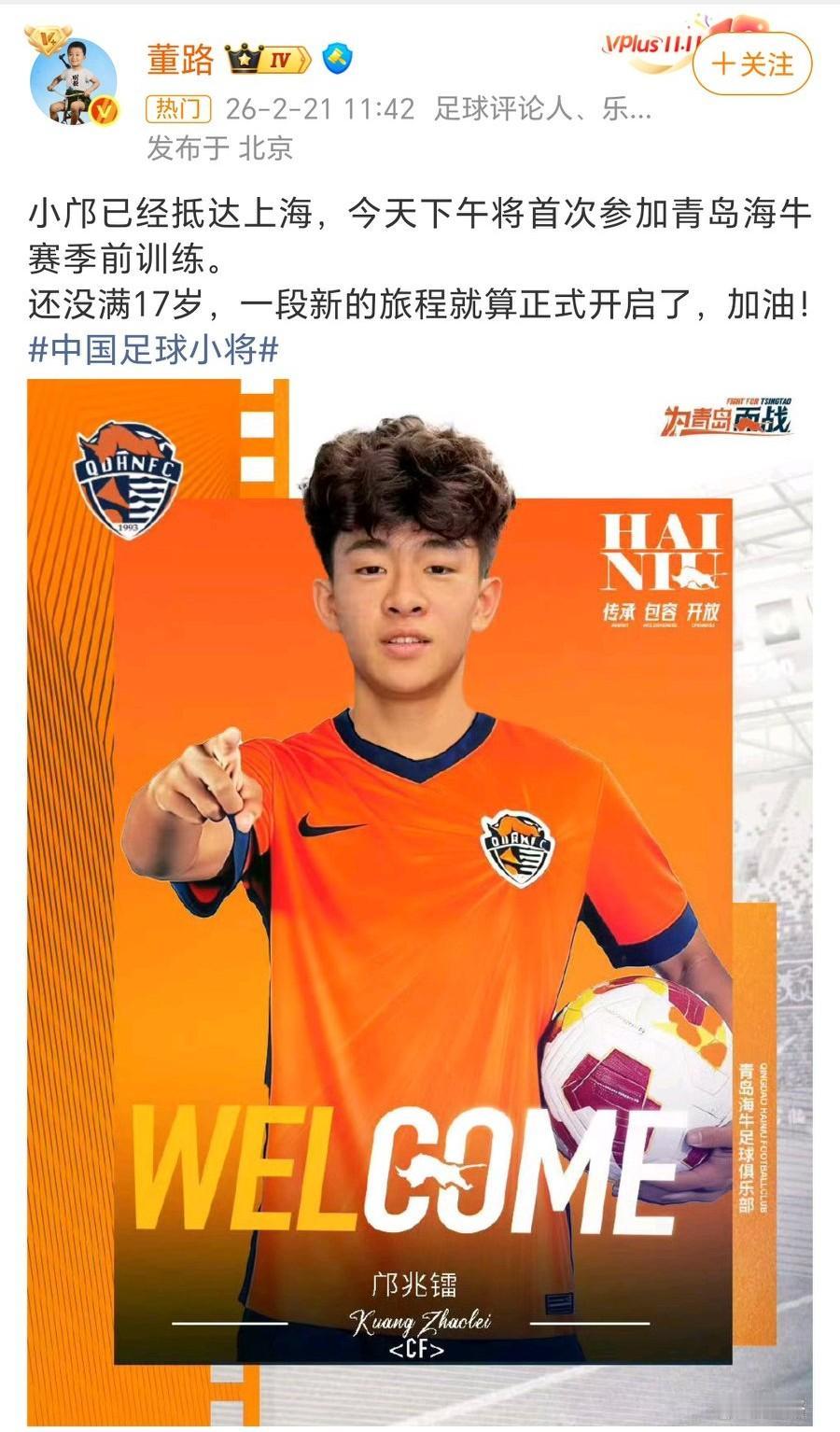 足球小将创始人董路：小邝已经抵达上海，今天下午将首次参加青岛海牛赛季前训练。还没