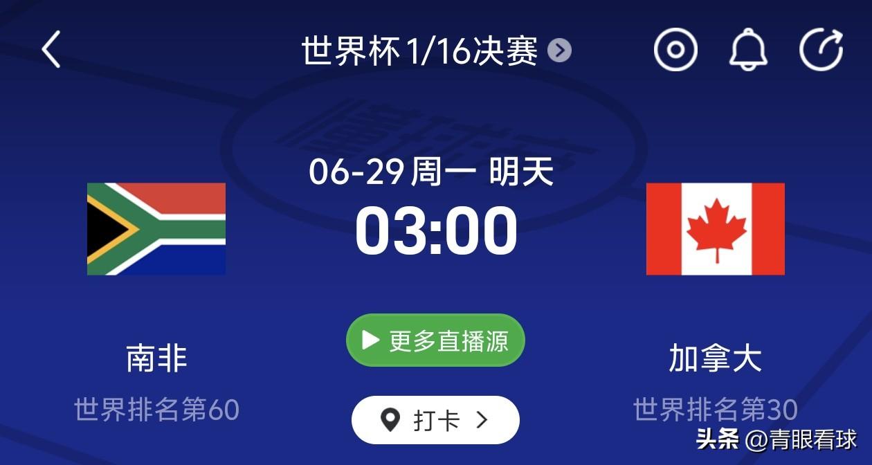 美加墨世界杯1/16决赛预测（6月29日）
南非0比2加拿大
从多个角度分析，加