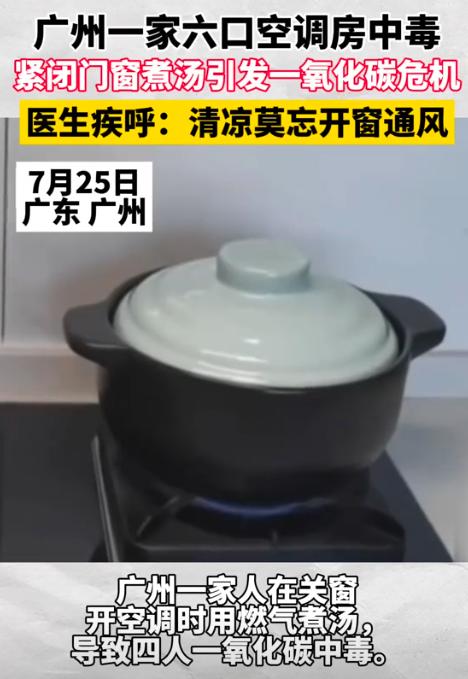 太可怕了！广州一家6口空调房内看电视，厨房煮着红豆汤，2小时后，4人相继昏倒在地