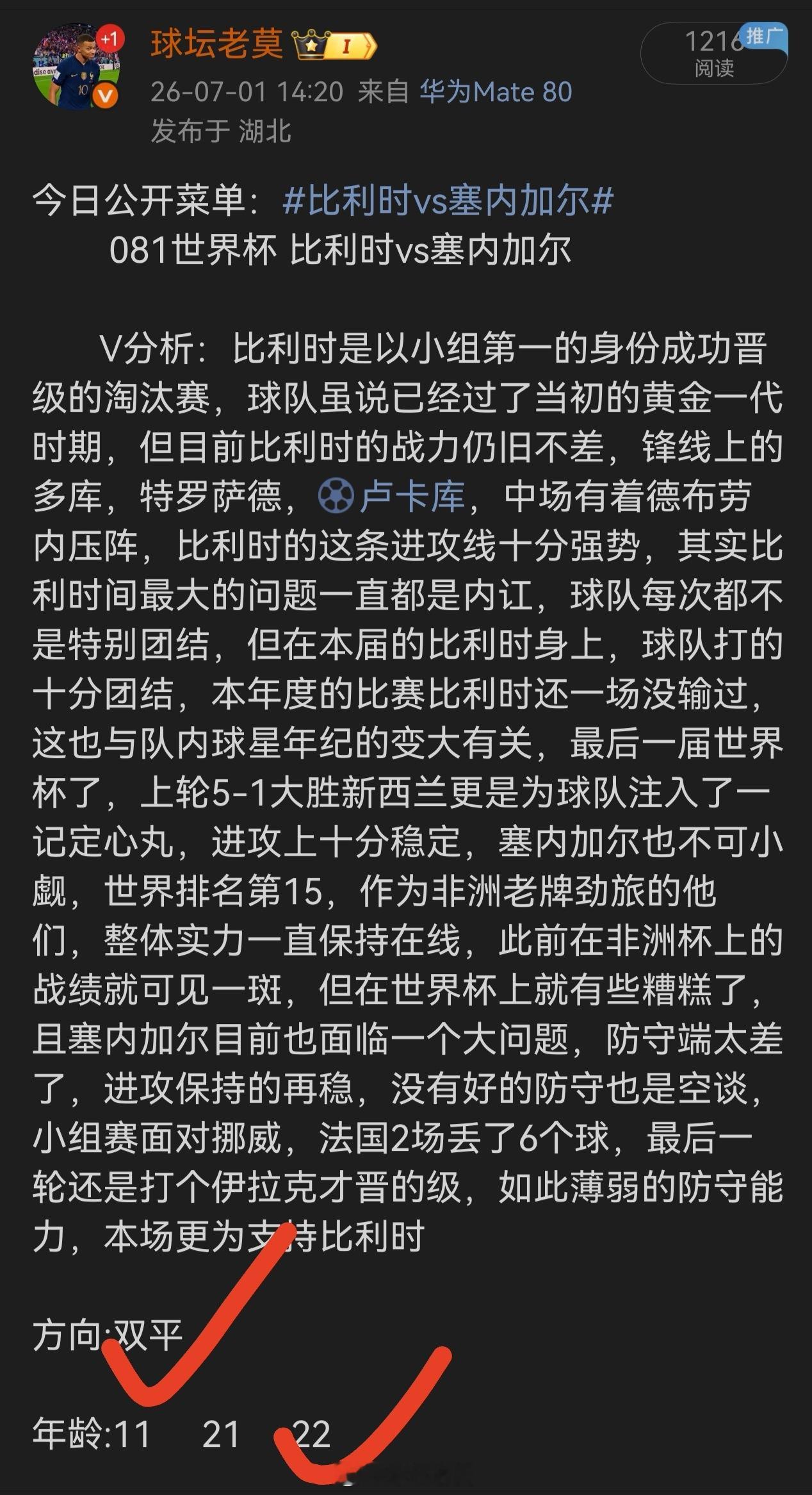 昨日菜单比利时方向跟年龄双双命中，爽歪歪比利时vs塞内加尔