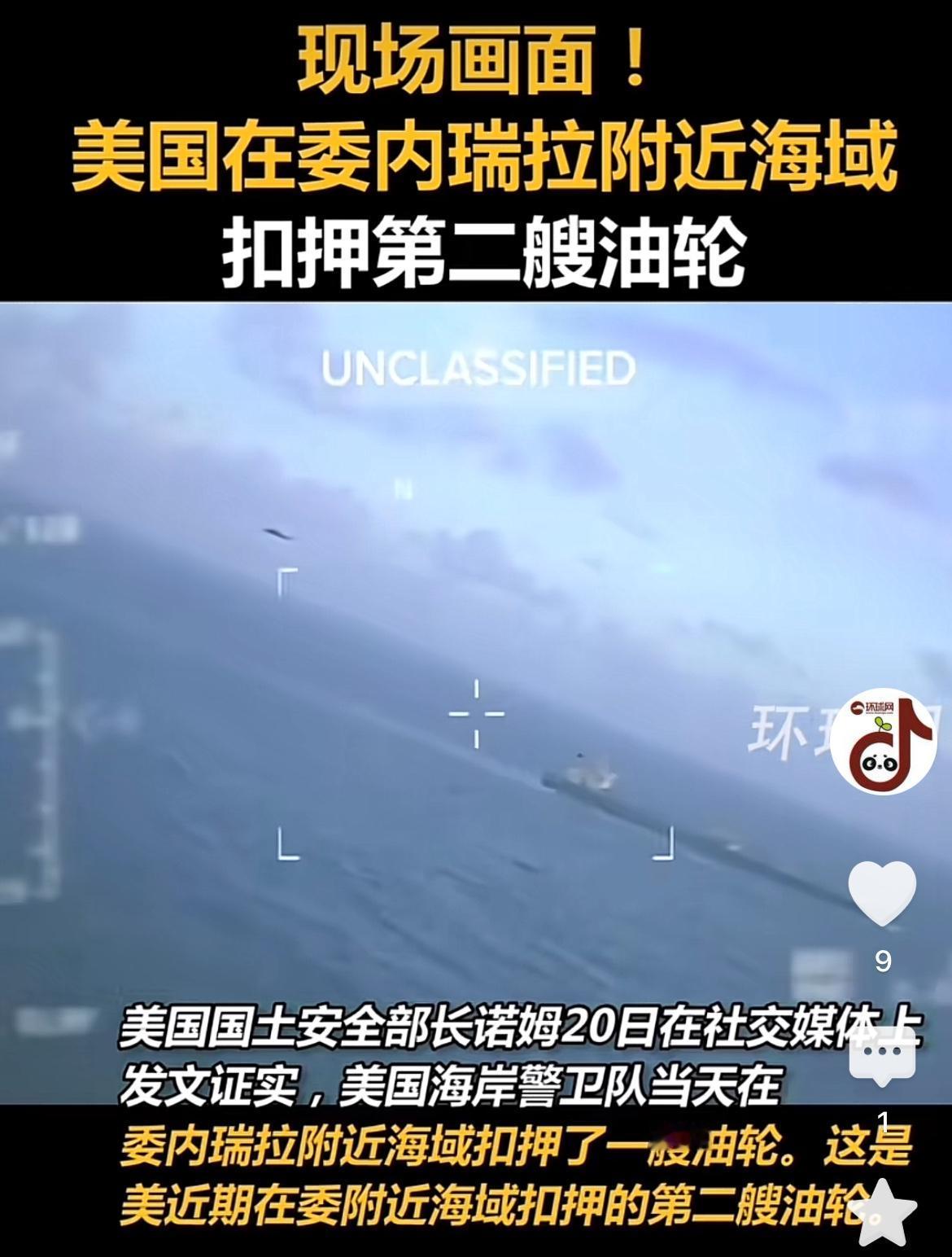 近日，美国国土安全部长发文表示，美国海岸警卫队于委内瑞拉海域扣押了一艘油轮。这已