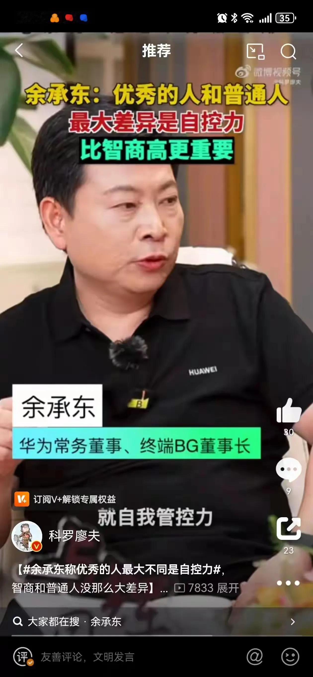 太对了！余承东：自控力比智商高更重要！余承东曾经在接受采访时表示，优秀的人和普通