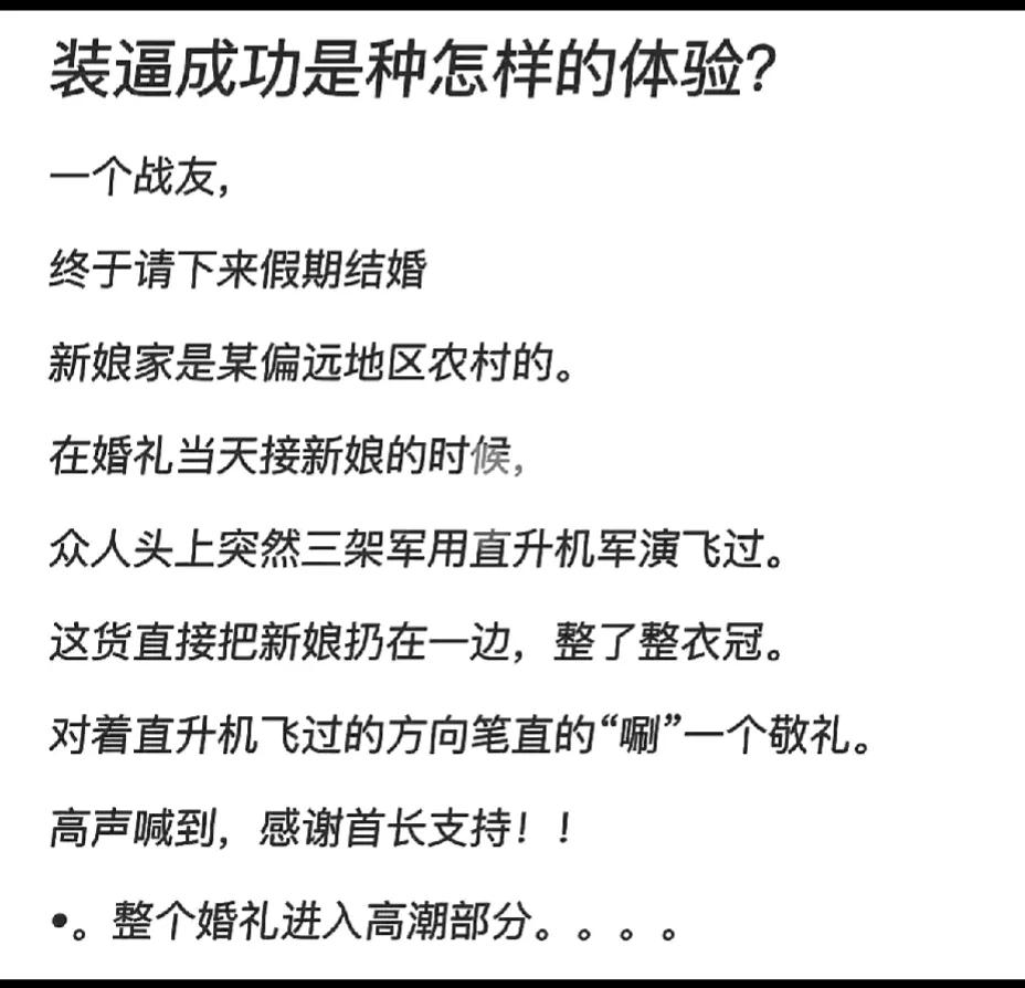 这不是装X成功的问题，也不是部队真配合新郎官跑过来给镇场子，只能说新郎官足够灵活