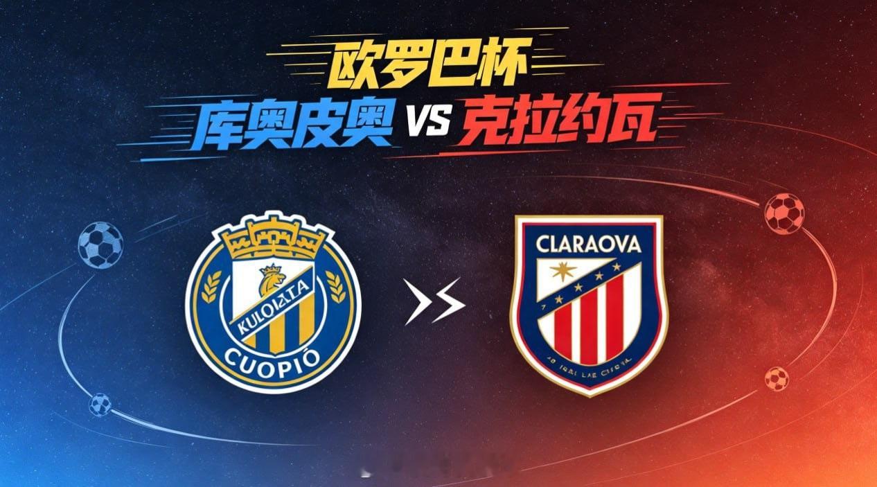欧罗巴杯 22:00 库奥皮奥 vs 克拉约瓦库奥皮奥的比赛逻辑，是 “以结构为