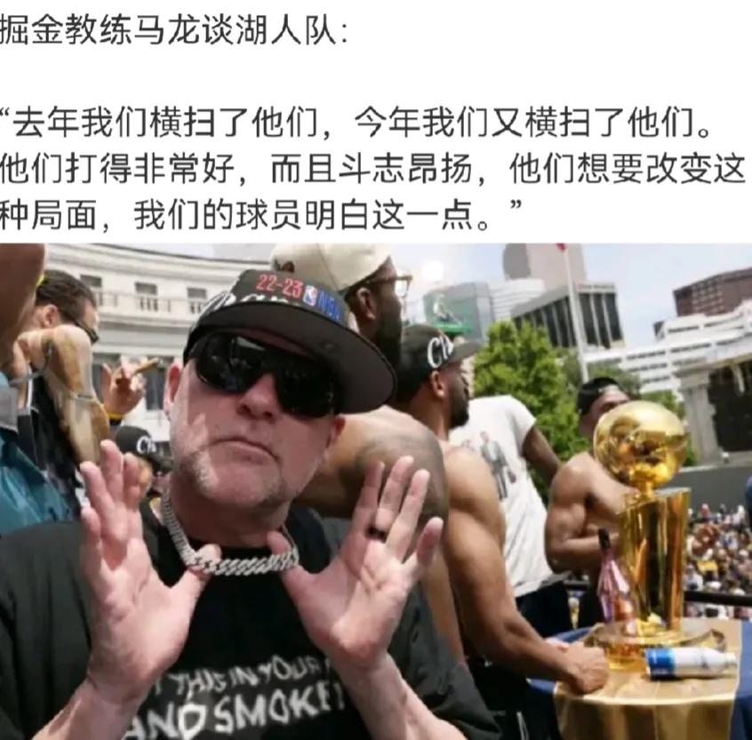 有什么办法
不赢只会越来越嚣张
马龙的字典里面没有低调二字
掘金教练马龙谈湖人队