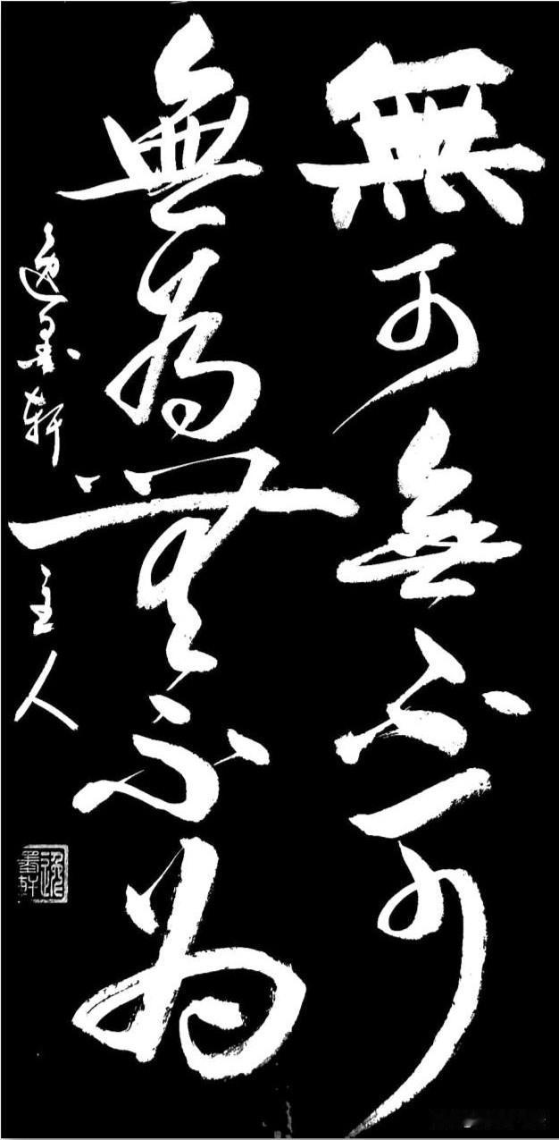 这两句，一句偏儒、一句偏道，合在一起就是儒道合一、极高明的处世心法：外圆内方、顺