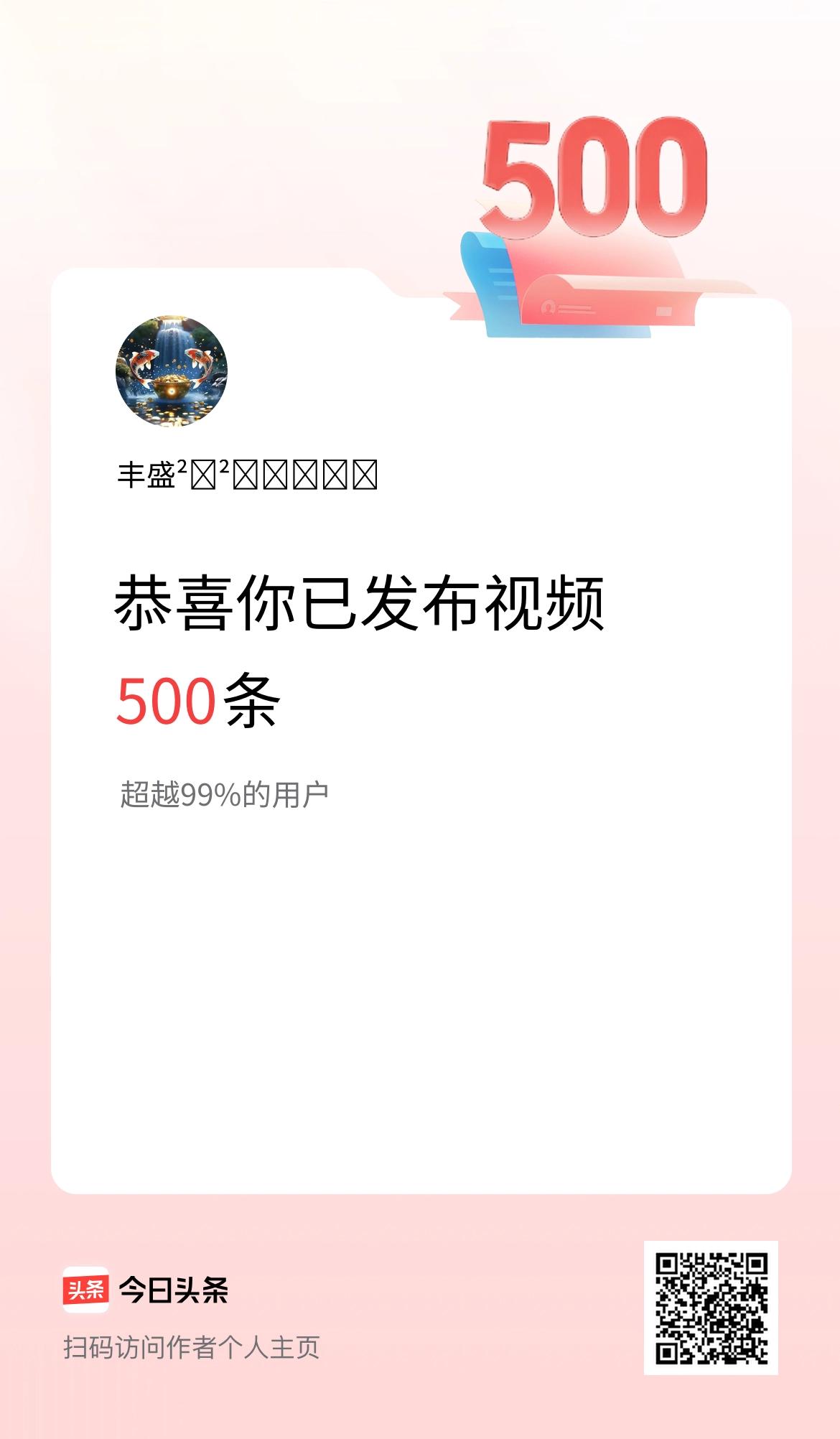 我在头条累计视频投稿500个