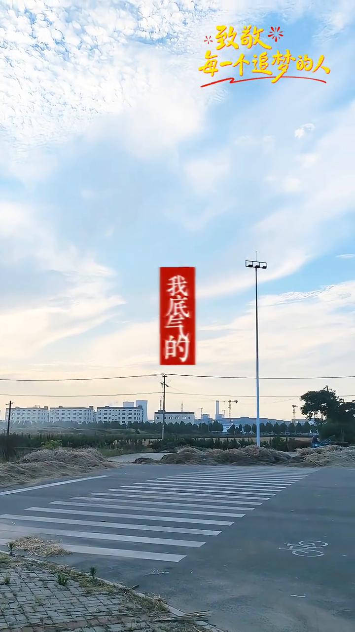 感谢坚强的你，献给最美的你。
我要感谢那个一直很坚强的自己。这一路走来真的不容易