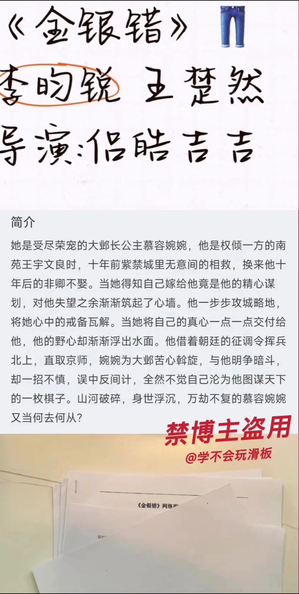 金银错主演阵容，网传是李昀锐和王楚然，导演是侣皓吉吉。 ​​​
