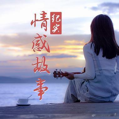 “爱她，就宠她”——一段关于包容、忍耐与失去的故事

在这个快节奏、情感多变的时