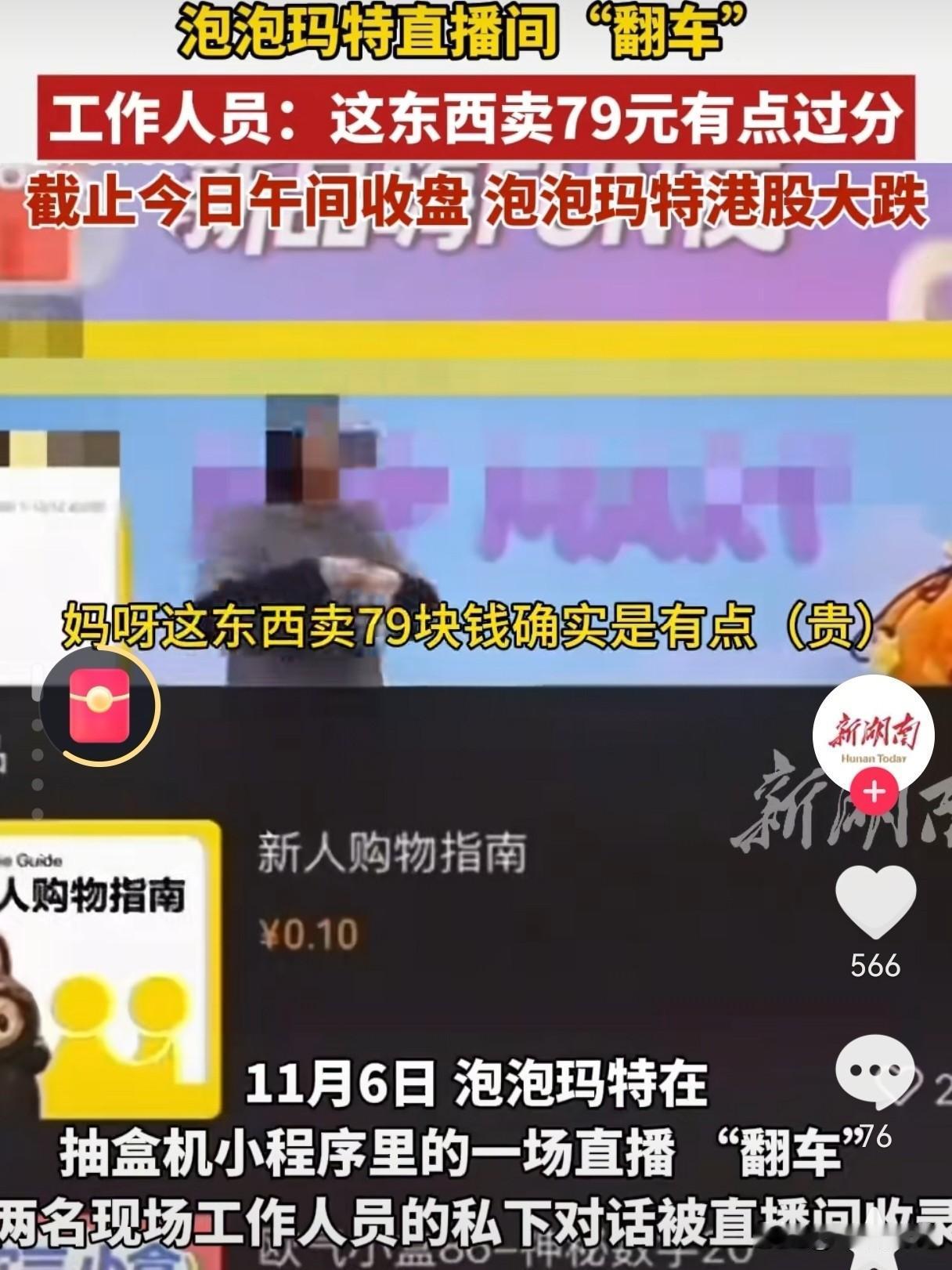 果然，
员工才是真“卧底”，
员工才是真“消费者嘴替”。

泡泡玛特直播间翻车了