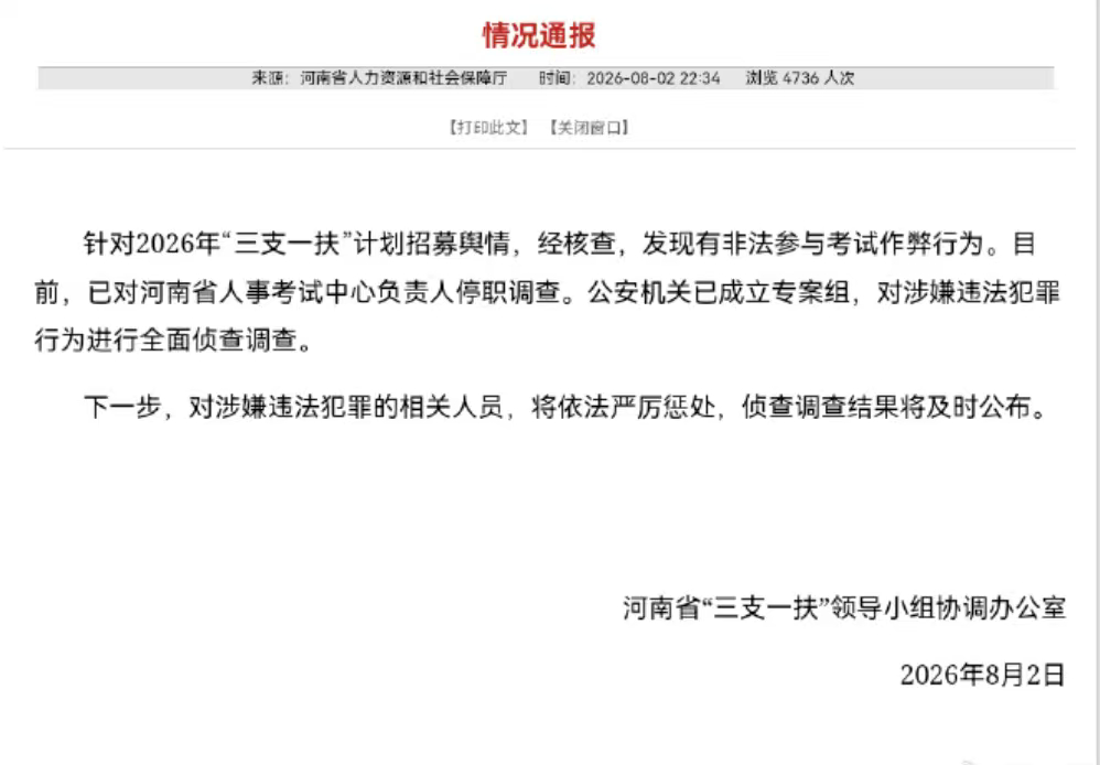 河南将严惩三支一扶作弊人员三支一扶面向有志扎根乡村的年轻人，选拔看重实干与初心。