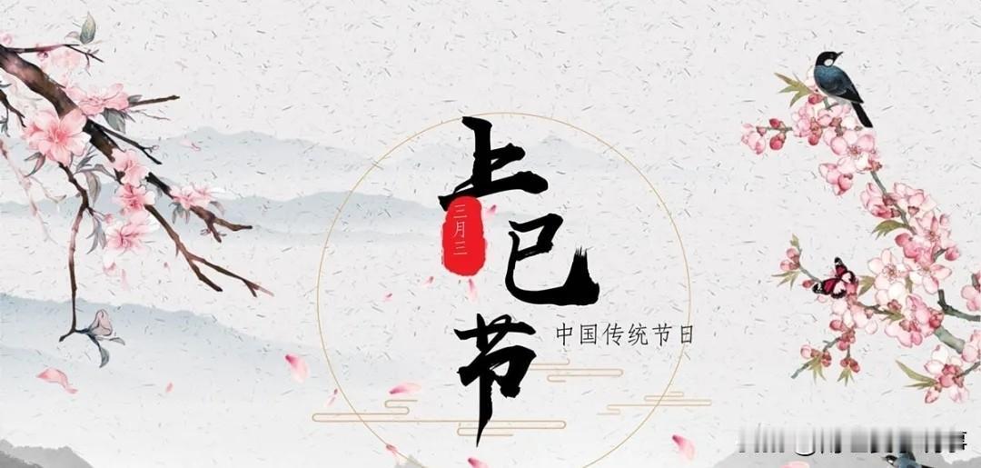 时间过得真快，明天就是农历三月初三了。

翻开日历，很多年轻人可能觉得这只是普普