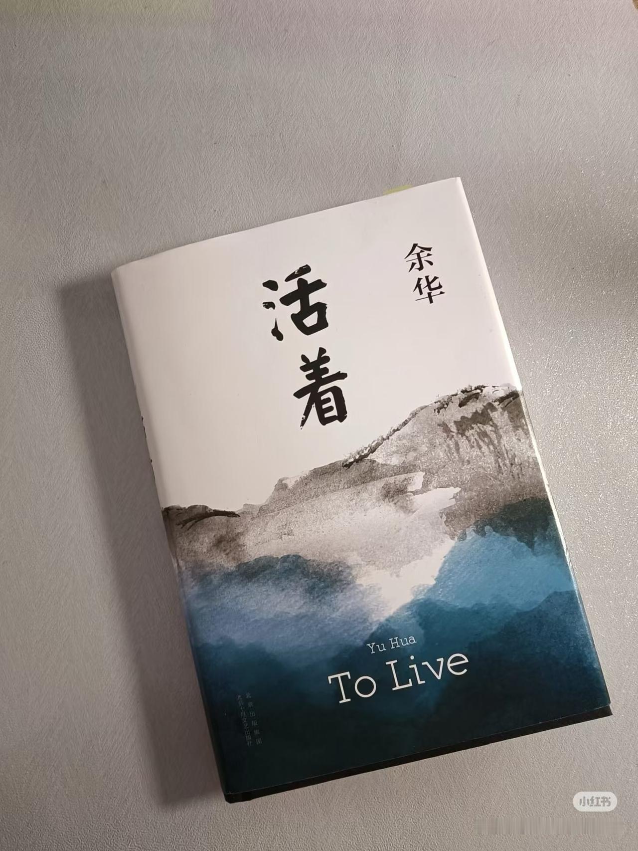 重读余华的《活着》，我依然被书中文字深深触动，几度哽咽。文学经典的魅力，就在于不