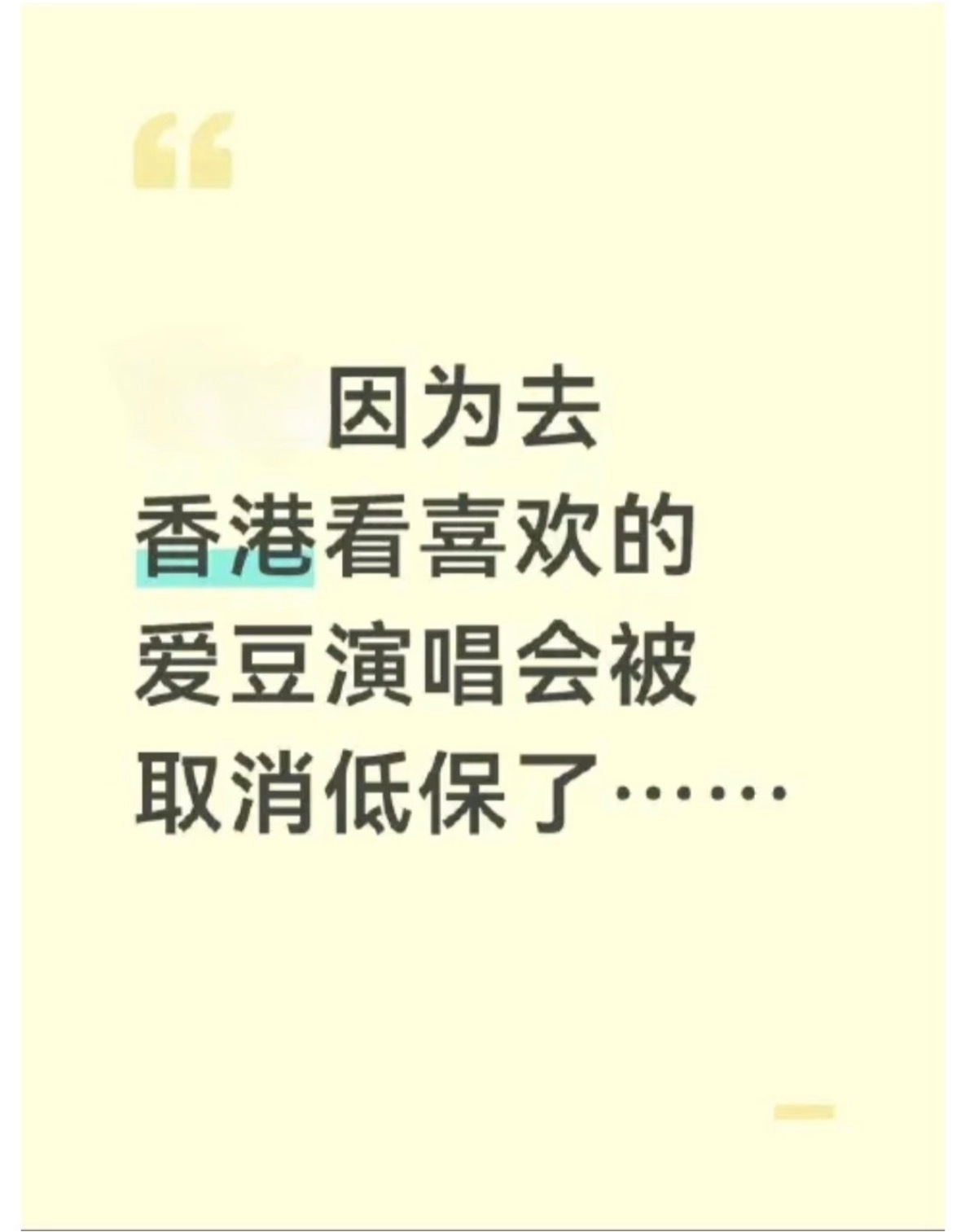 去香港看演唱会被取消低保低保是救命的钱，名额有限，是给真正吃不上饭、看不起病的人