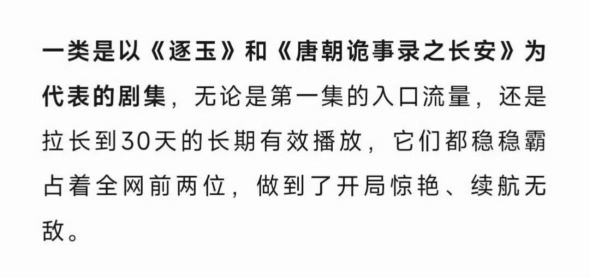 云合负责人在爱奇艺编剧行业峰会上提到张凌赫田曦薇主演的逐玉。此剧开局惊艳，续航无