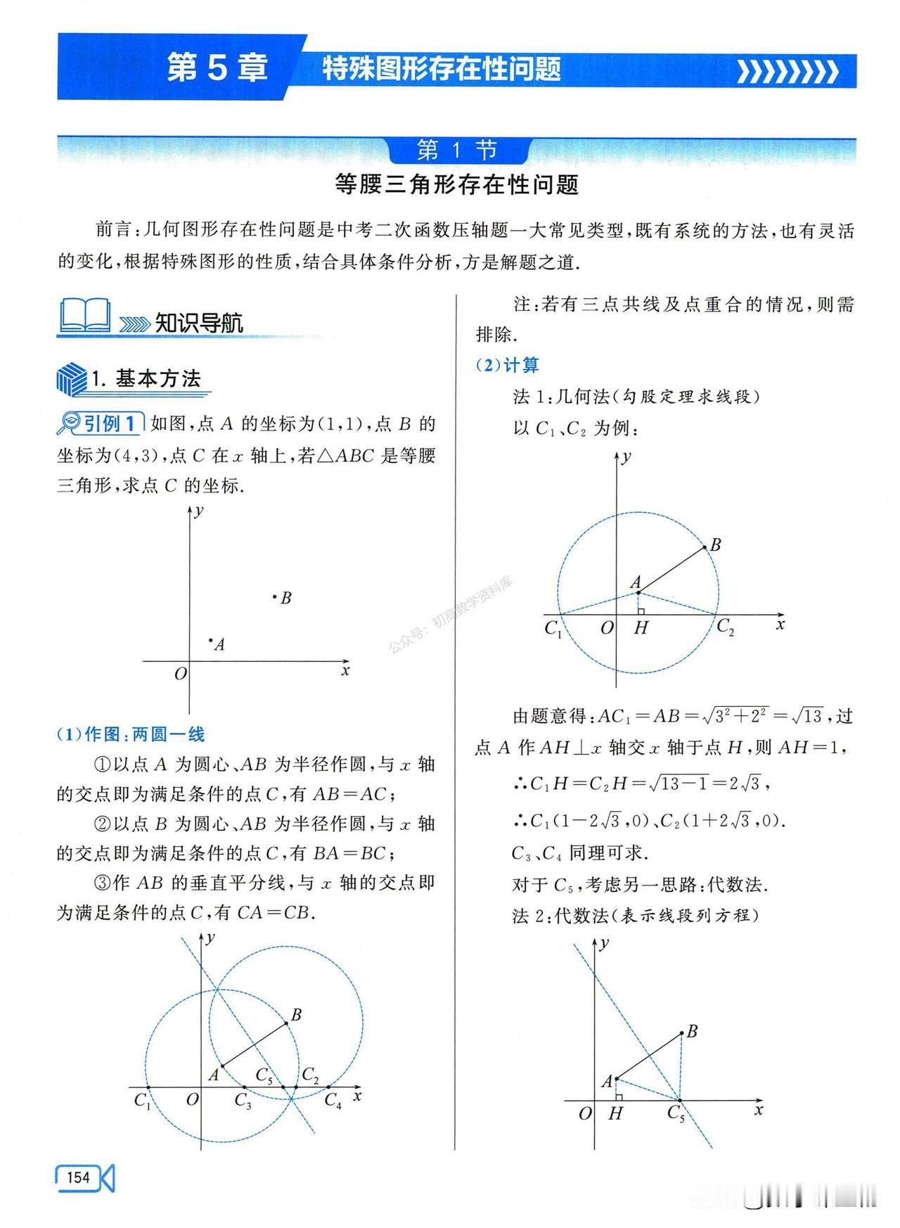 中考数学培优——二次函数中存在性问题总结
1、等腰三角形存在性
2、直角三角形存