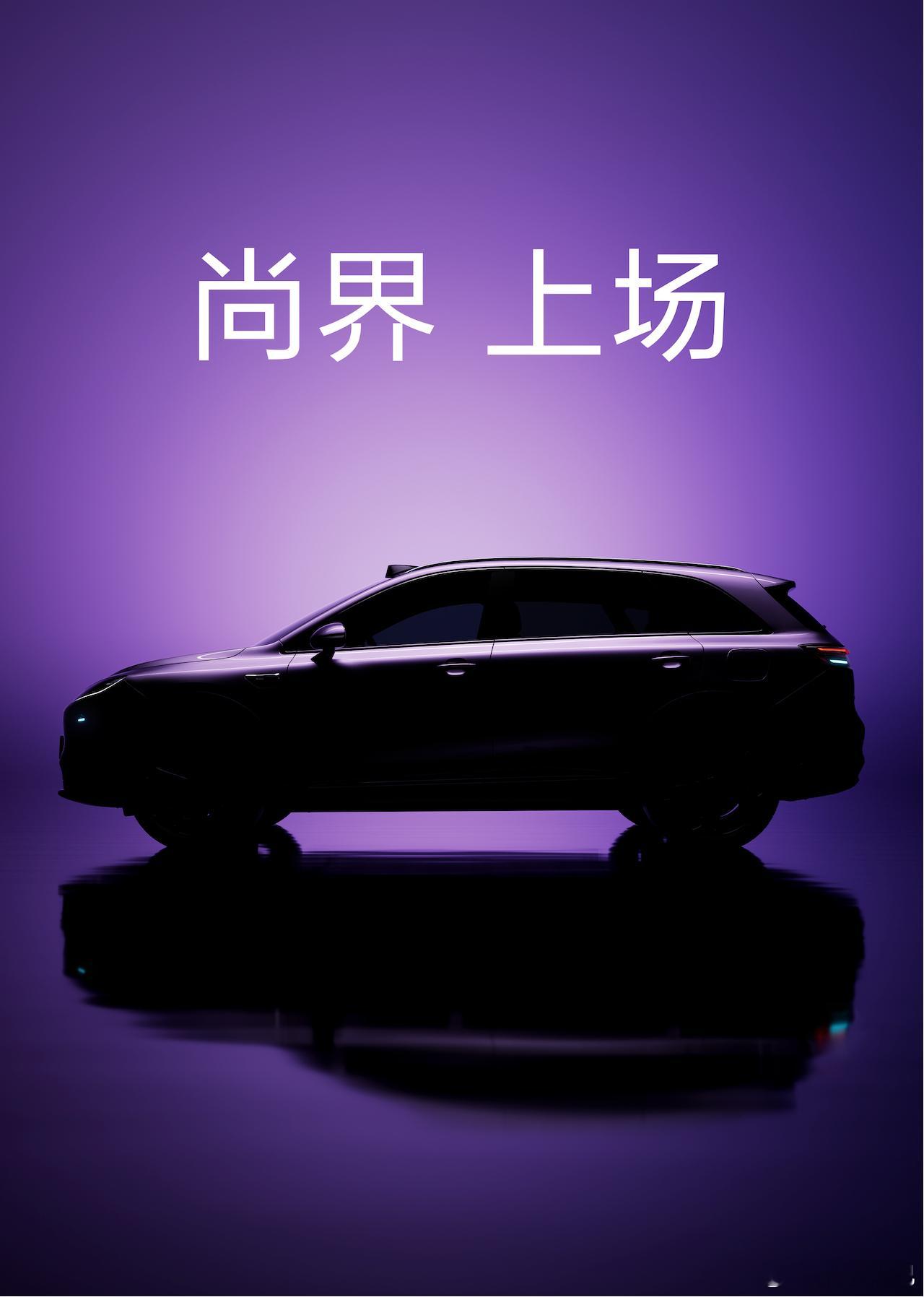 鸿蒙智行「尚界」第一款车就长这样了。[思考]今天尚界公布了一张侧面的海报图，车辆