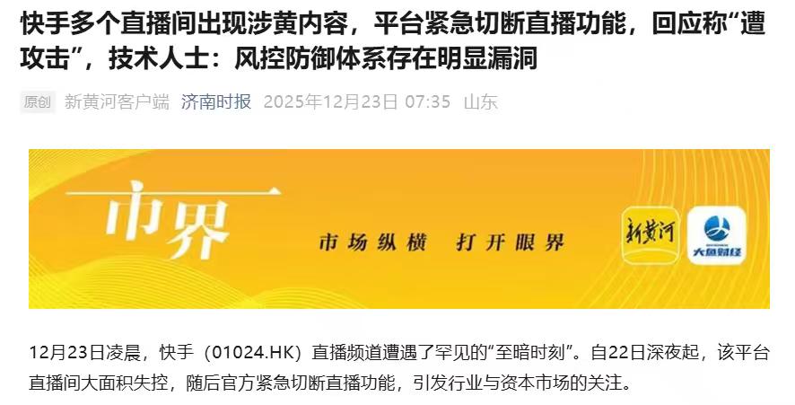 昨晚10点左右，快手直播遭黑客攻击，直播间内突然涌入大量不堪入目的东西，几乎全是