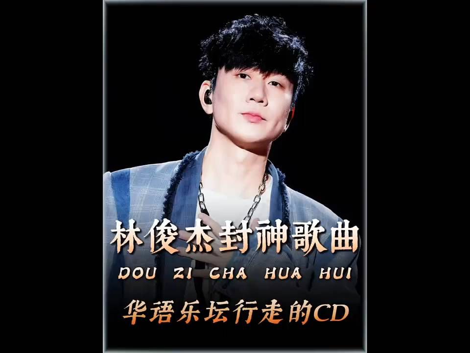 林俊杰封神歌曲集，华语乐坛的CD，快来收藏…（18）！