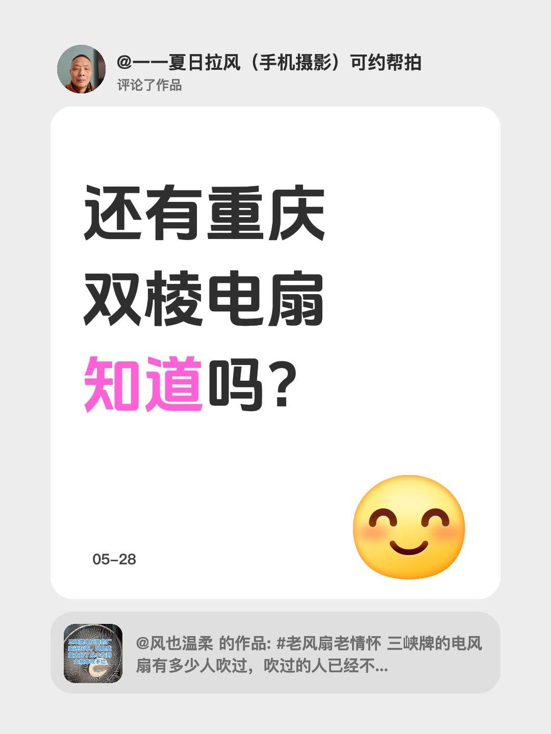 我评论了@风也温柔 的作品：
还有重庆双棱电扇知道吗？