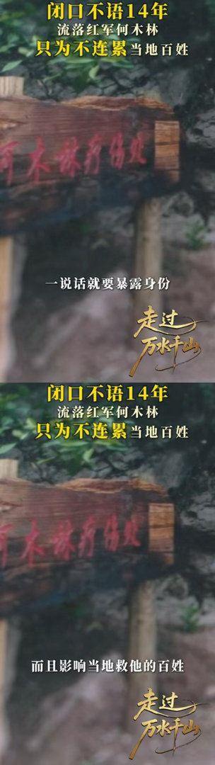 红军装哑14年保护百姓 死里逃生之后，是一场长达十四年的无声坚守。何木林在战斗厚