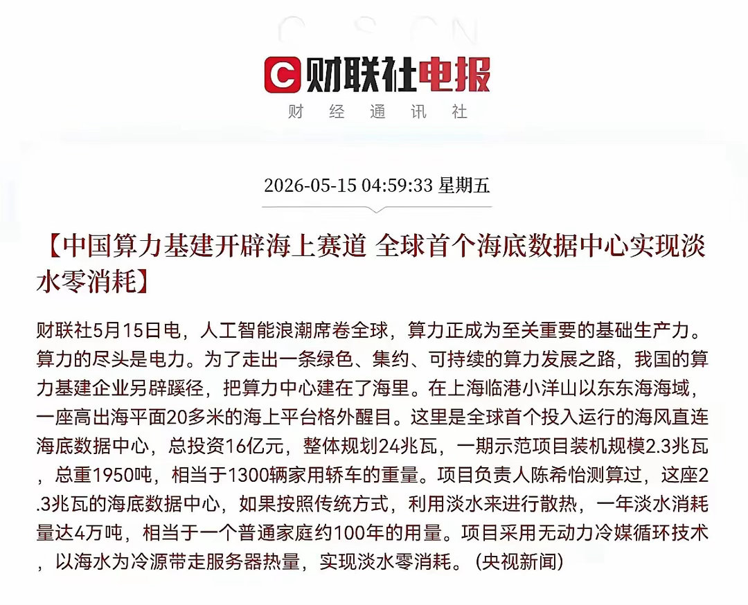 海底数据中心火了，别追错方向央视新闻和财联社报道，2026年5月15日，全球首个