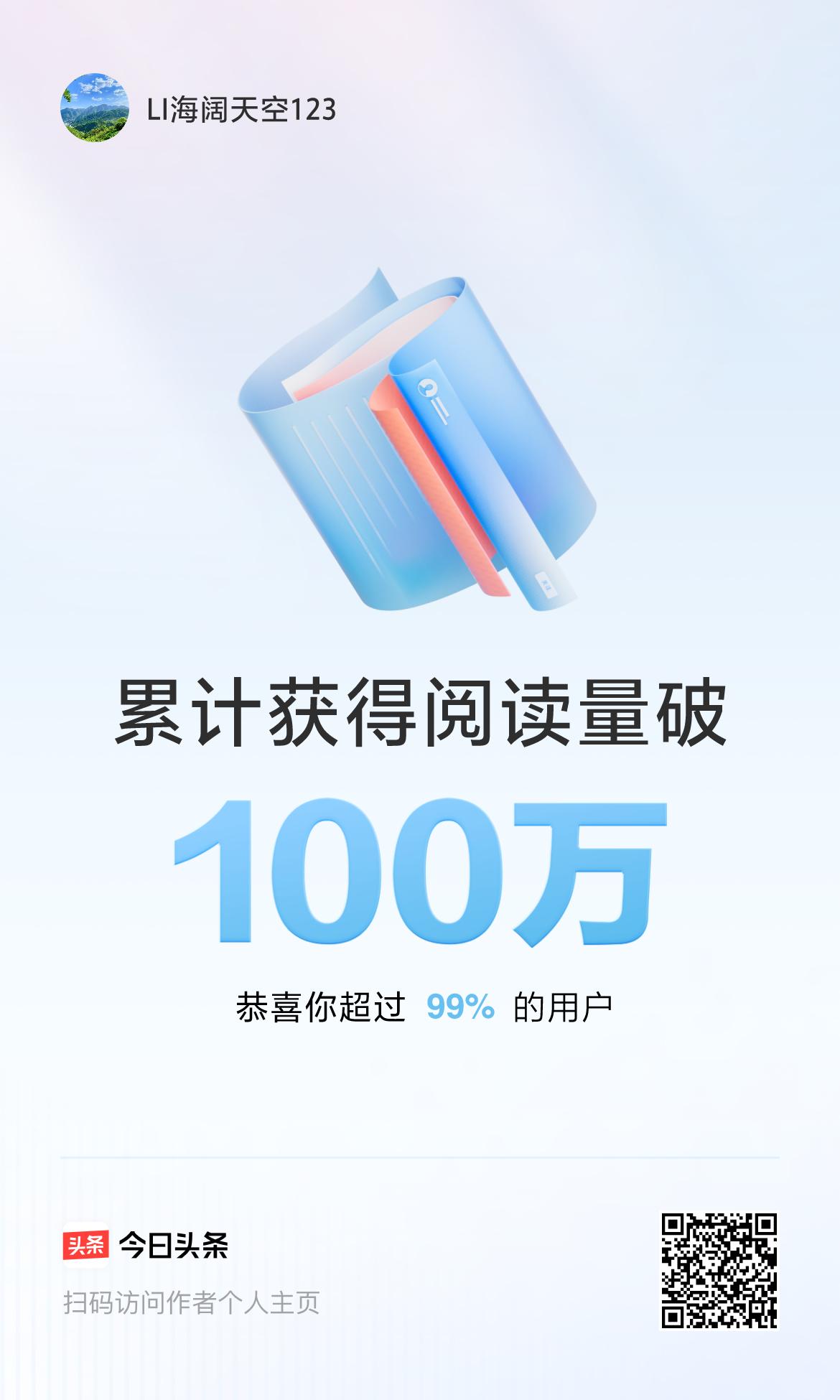🤝我在头条累计获得阅读量破100万啦！