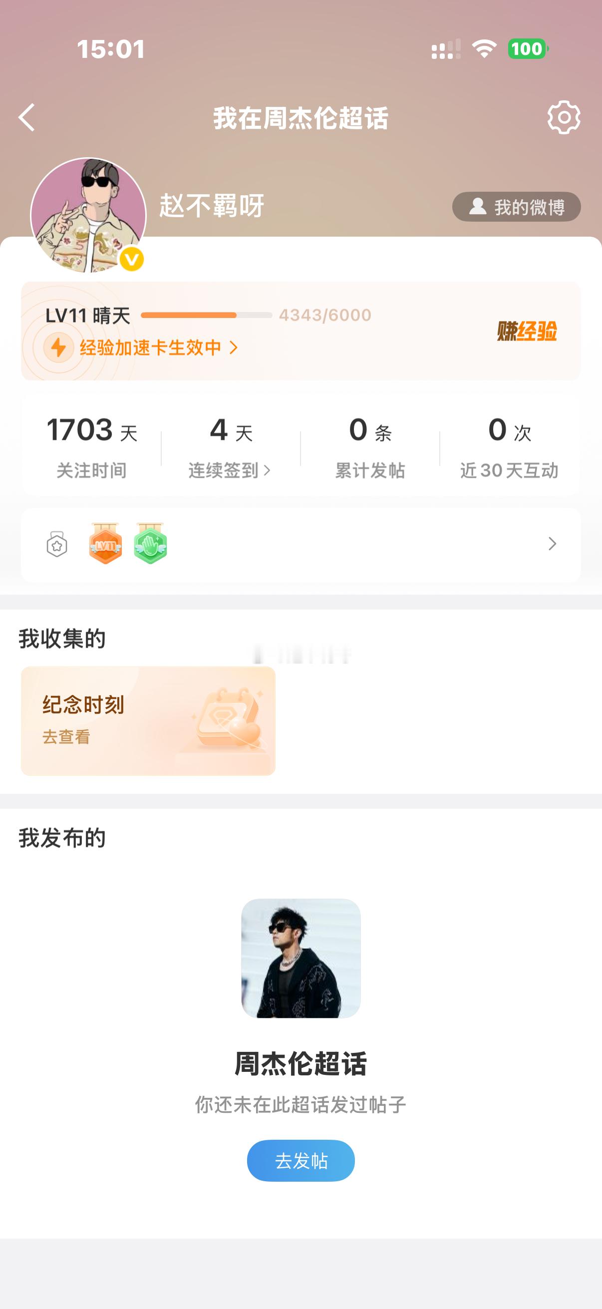 周杰伦[超话]  杰迷大佬们 我想询问一个问题 我还要得多久才能升到粉丝大咖呀 