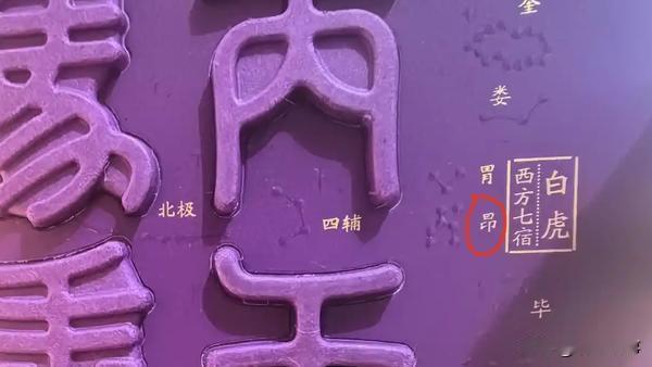 1月21日，马年茅台的外包装图中，“昴宿”的“昴”字出现印刷错误，被误写为形近字