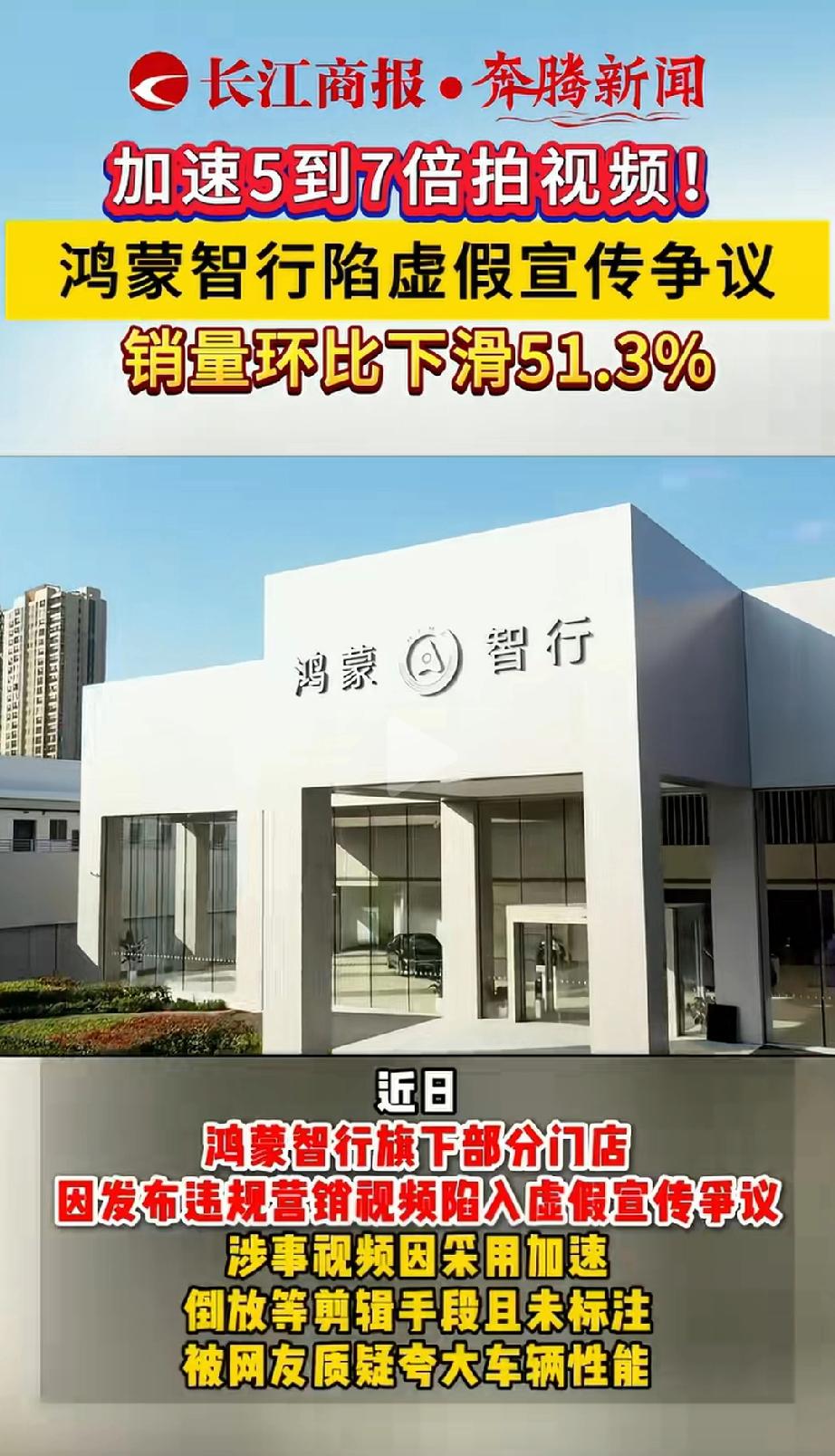 因为鸿蒙智行虚假宣传引争议，销量下滑51.3%。