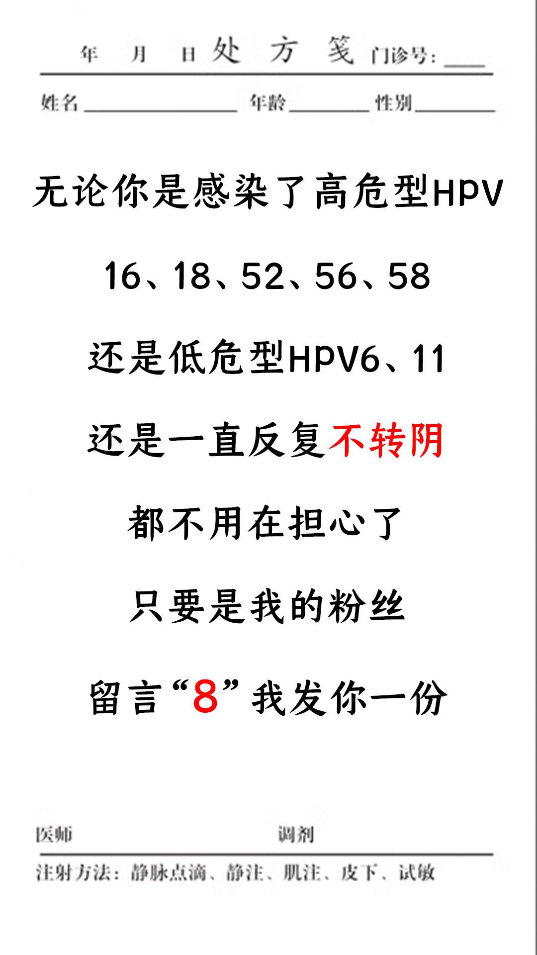 HPV hpv感染 hpv转阴 hpv检查 妇科