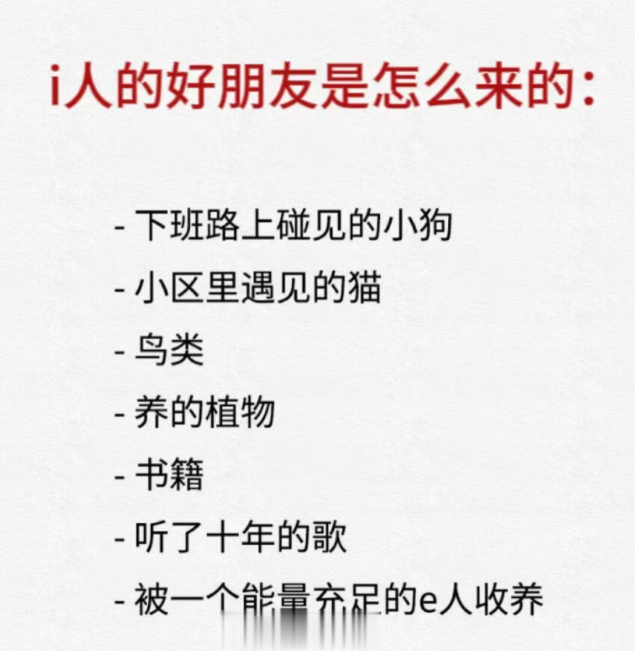 i人的好朋友是怎么来的 ​​​