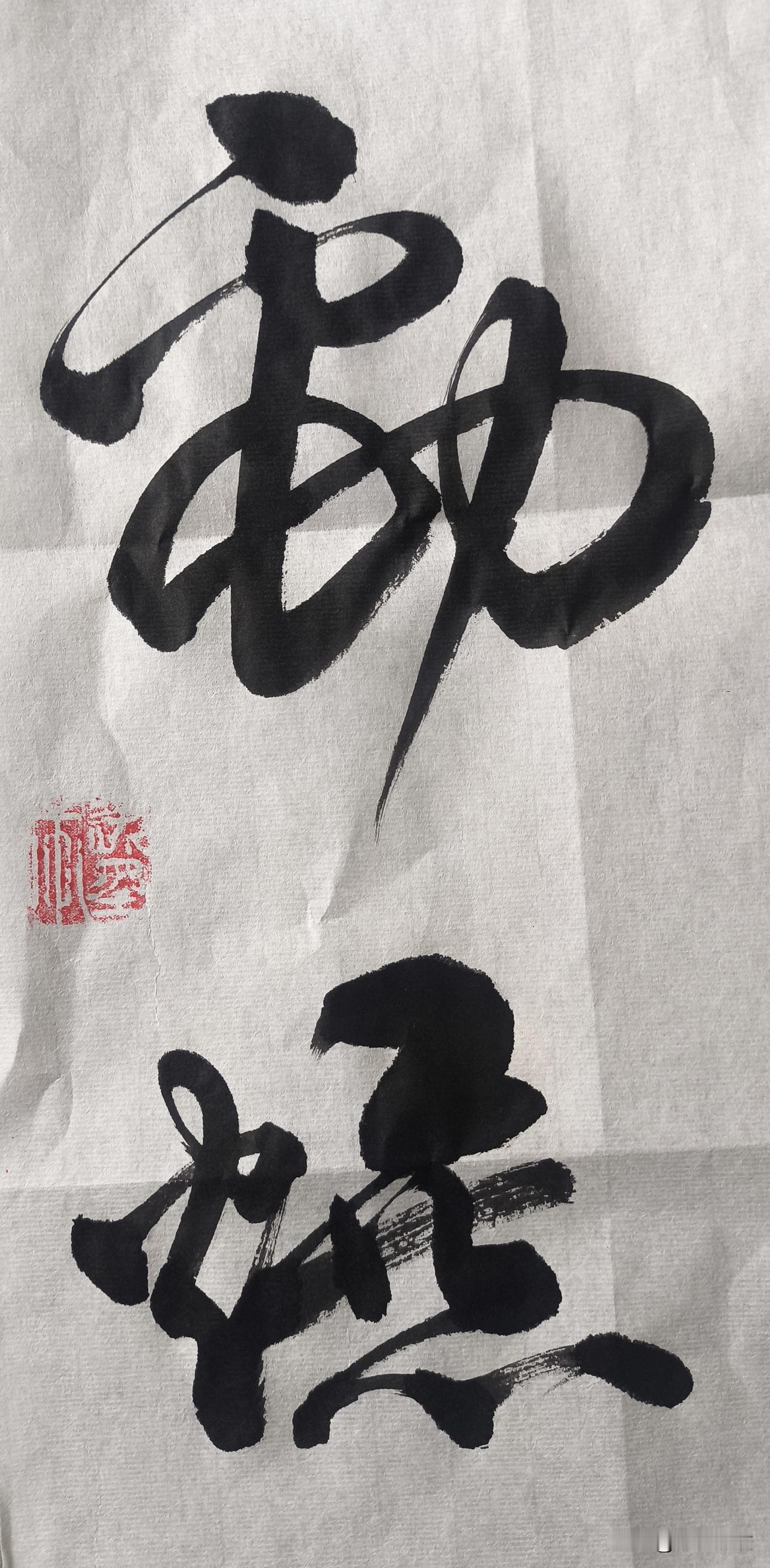这两个字的笔法，展现了草书特有的奔放。追求线条动感，高度自由而不偏离传统，婀娜多