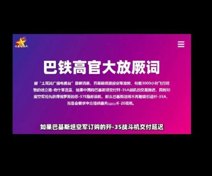 巴铁前高官威胁，不给歼-35就要求给歼-20！没有什么巴铁了，以后只是巴基斯坦，
