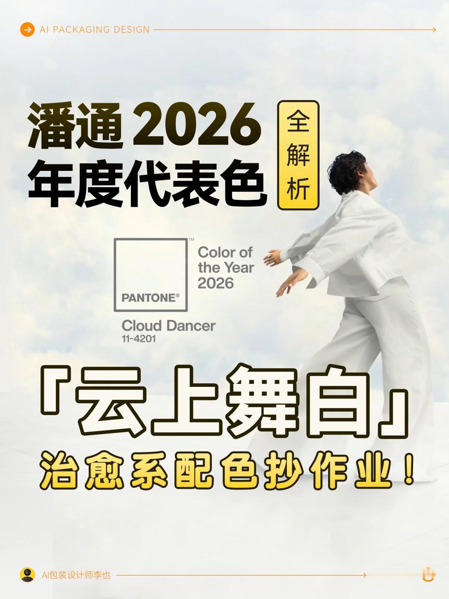 云上舞白 潘通2026年度代表色！新色炸场！教你7个云上舞白搭配法不踩雷 