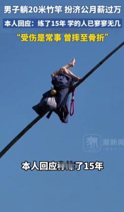安徽铜陵，一男子20岁起学习高空竹竿技艺，一干就是15年。20米高的竹竿，微风一