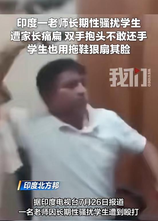 “这下后悔了吧！”7月28日报道，印度，一男子身为老师，不好好教书育人，竟长期骚
